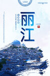 丽江