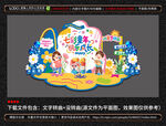 六一儿童节美陈