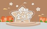 梦想金话筒舞台展示