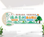 绿水青山就是金山银山户外文化墙