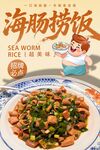 海肠捞饭