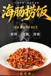 海肠捞饭