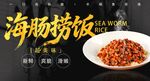 海肠捞饭