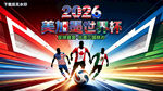 2026美加墨世界杯