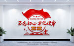 不忘初心牢记使命文化墙