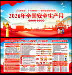 2026安全生产月