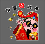 你要发财咯