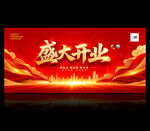 盛大开业