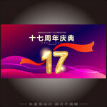17周年