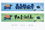 毕业拍照横幅