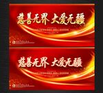 慈善