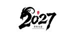 2027年羊年艺术字设计