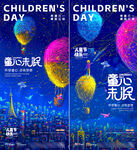 61儿童节星空热气球海报