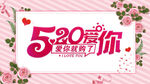 520爱你甜蜜促销海报