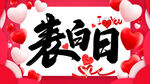 浪漫表白日520