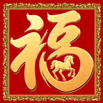 马年福字图