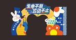 运动会美陈