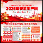 2026安全生产月展板
