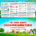 2026年防治碘缺乏病日