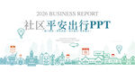 智慧社区平安出行PPT