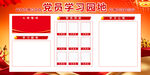 党员学习园地宣传栏