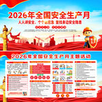 2026年安全生产月