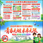 2026年世界无烟日