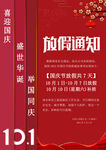 国庆放假通知