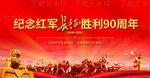 红军长征胜利90周年