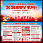 2026年全国安全生产月