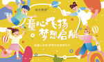 童心飞扬梦想启航海报