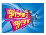 新学校新装备