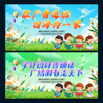 推广普通话