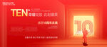 10周年庆