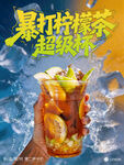 超大杯暴打柠檬茶海报