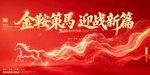 金鞍策马迎崭新篇章