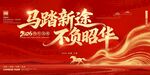 马踏新途不负韶华海报