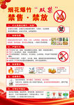 烟花爆竹禁售禁放须知