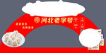 河北福字饺子喜庆装饰图