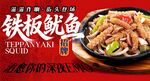 铁板鱿鱼 