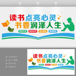 书香校园文化墙