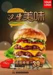 美味多层汉堡仅售39元海报
