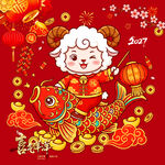 羊年 新年