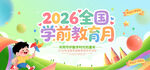 2026年全国学前教育宣传月