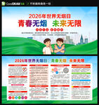 2026世界无烟日