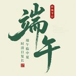 端午书法艺术展示