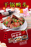 干锅鸭头 