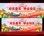 幼儿园小学毕业典礼