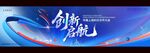 创新启航宣传背景图