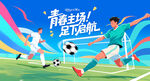 校园足球比赛运动